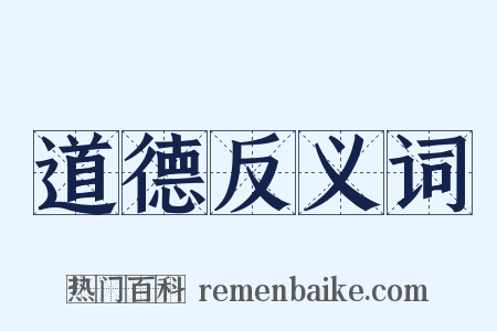 道德反义词是什么意思的图片